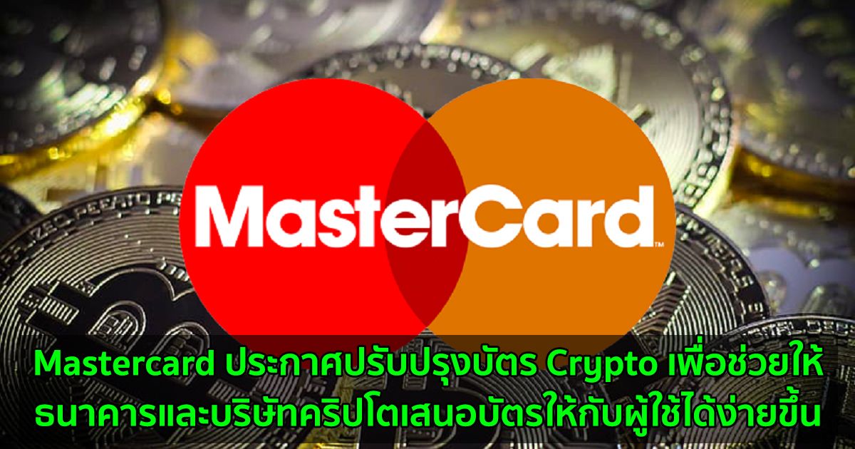 Mastercard ประกาศปรับปรุงบัตร Crypto เพื่อช่วยให้ธนาคารและบริษัทคริปโตเสนอบัตรให้กับผู้ใช้ได้ง่ายขึ้น