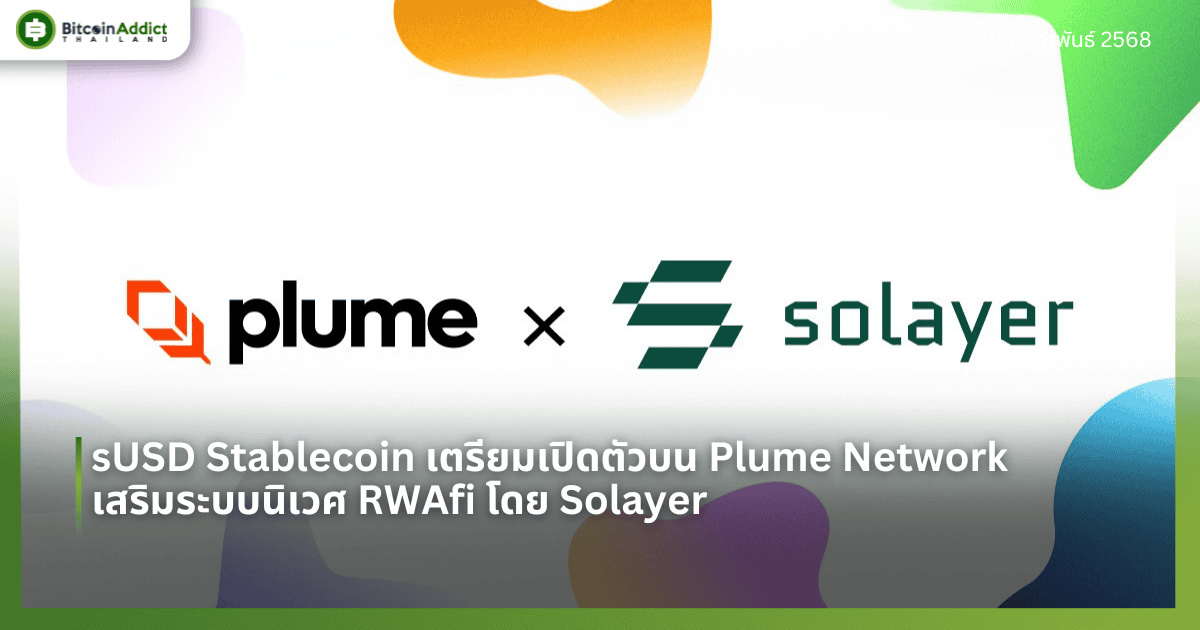 sUSD Stablecoin เตรียมเปิดตัวบน Plume Network เสริมระบบนิเวศ RWAfi โดย Solayer