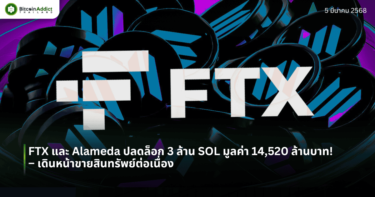 FTX และ Alameda ปลดล็อก 3 ล้าน SOL มูลค่า 14,520 ล้านบาท!  – เดินหน้าขายสินทรัพย์ต่อเนื่อง