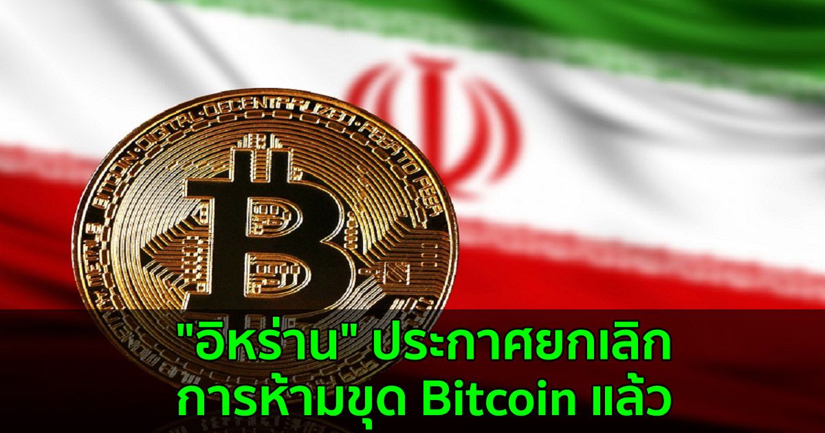 "อิหร่าน" ประกาศยกเลิกการห้ามขุด Bitcoin แล้ว