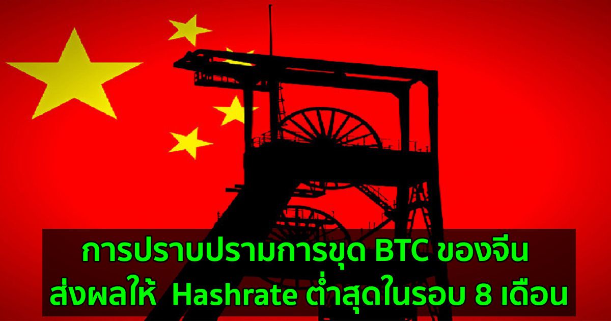 การปราบปรามการขุด BTC ของจีน ส่งผลให้  Hashrate ต่ำสุดในรอบ 8 เดือน