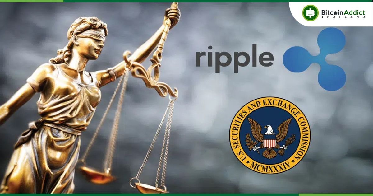 Ripple มั่นใจ!! การต่อสู้ทางกฎหมายกับ SEC ใกล้จะจบลงแล้ว