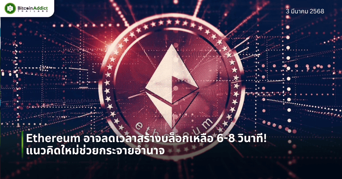 Ethereum อาจลดเวลาสร้างบล็อกเหลือ 6-8 วินาที! แนวคิดใหม่ช่วยกระจายอำนาจ