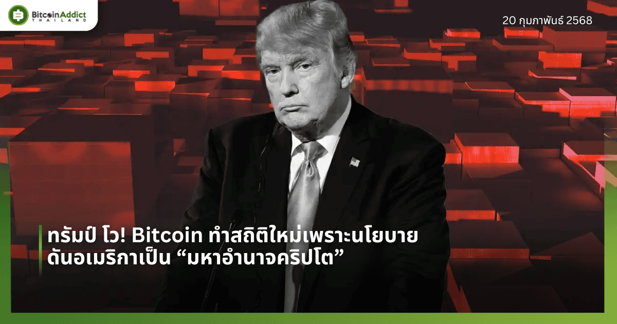 ทรัมป์ โว! Bitcoin ทำสถิติใหม่เพราะนโยบายดันอเมริกาเป็น “มหาอำนาจคริปโต”