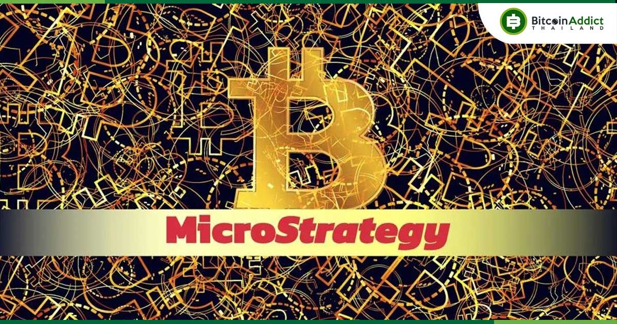 ผู้ถือหุ้น MicroStrategy ไฟเขียว! เพิ่มทุนลุยซื้อ Bitcoin เสริมคลัง