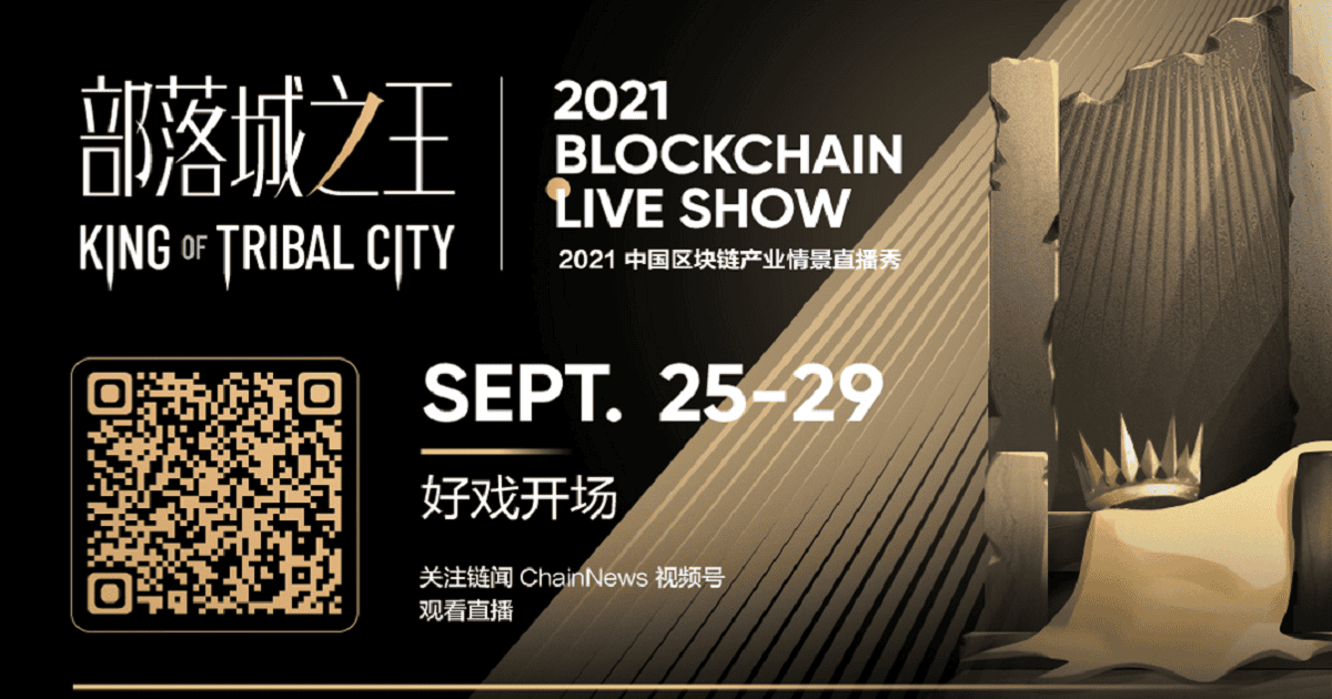 คุณจะได้อะไรบ้างจากงาน「The King of Tribal City – 2021 Blockchain Live Show」