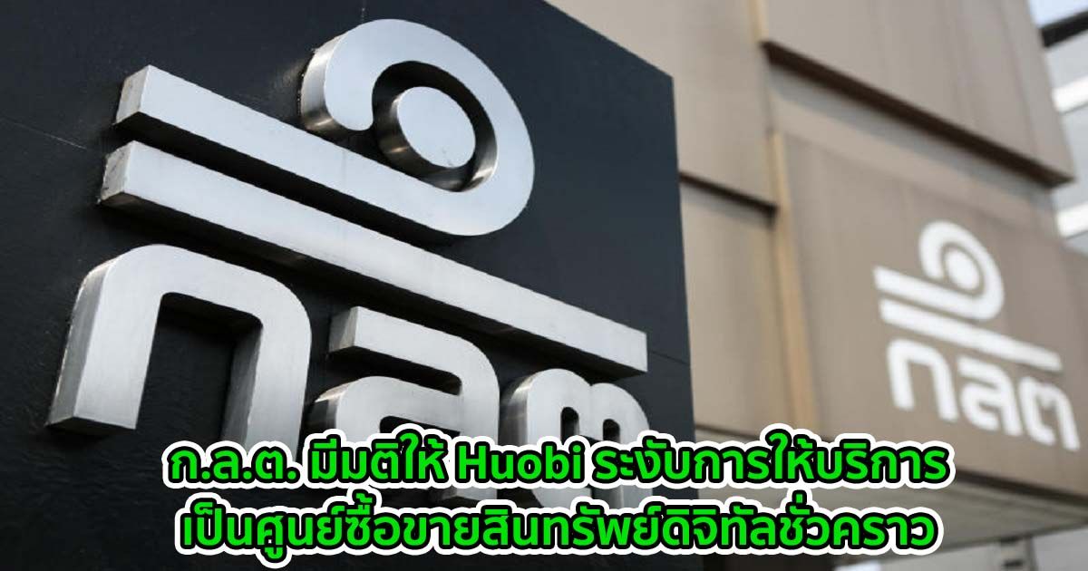 ก.ล.ต. มีมติให้ Huobi ระงับการให้บริการเป็นศูนย์ซื้อขายสินทรัพย์ดิจิทัลชั่วคราว เพื่อแก้ไขระบบงาน