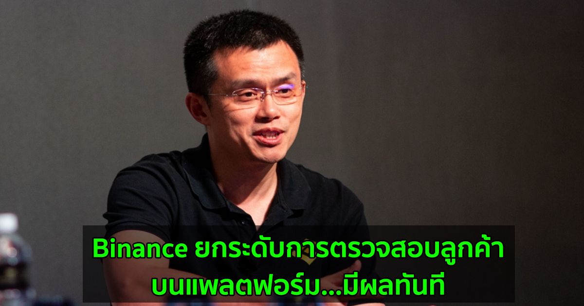 Binance ยกระดับการตรวจสอบลูกค้าบนแพลตฟอร์ม  มีผลทันที