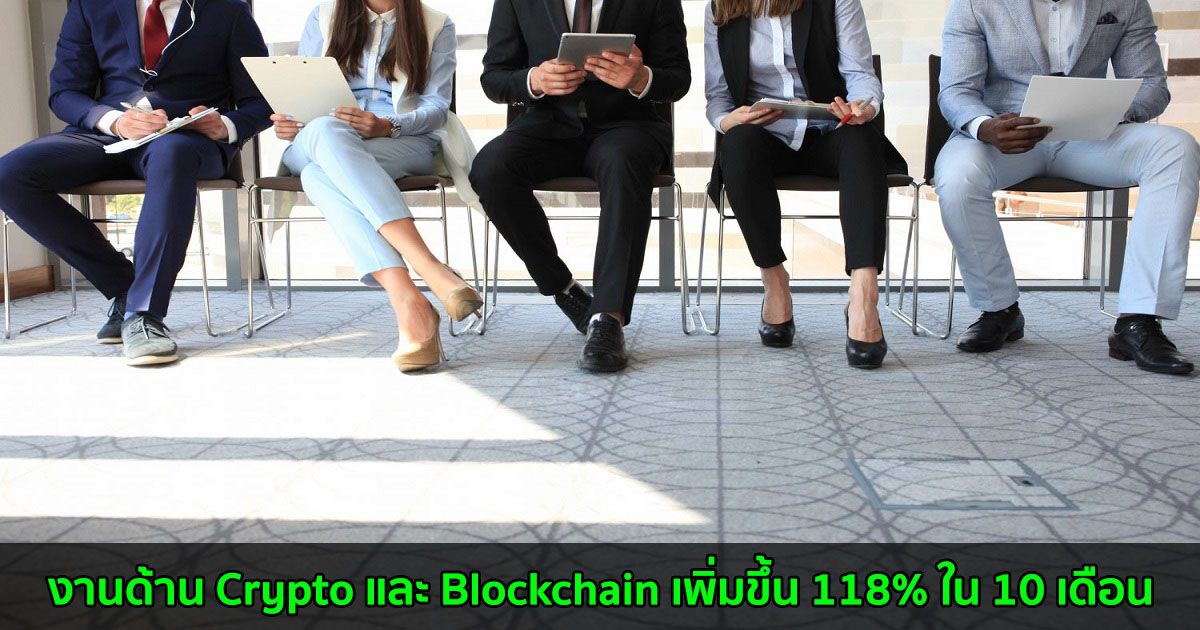 งานด้าน Crypto และ Blockchain เพิ่มขึ้น 118% ใน 10 เดือน ผลจากการยอมรับที่สูงขึ้น