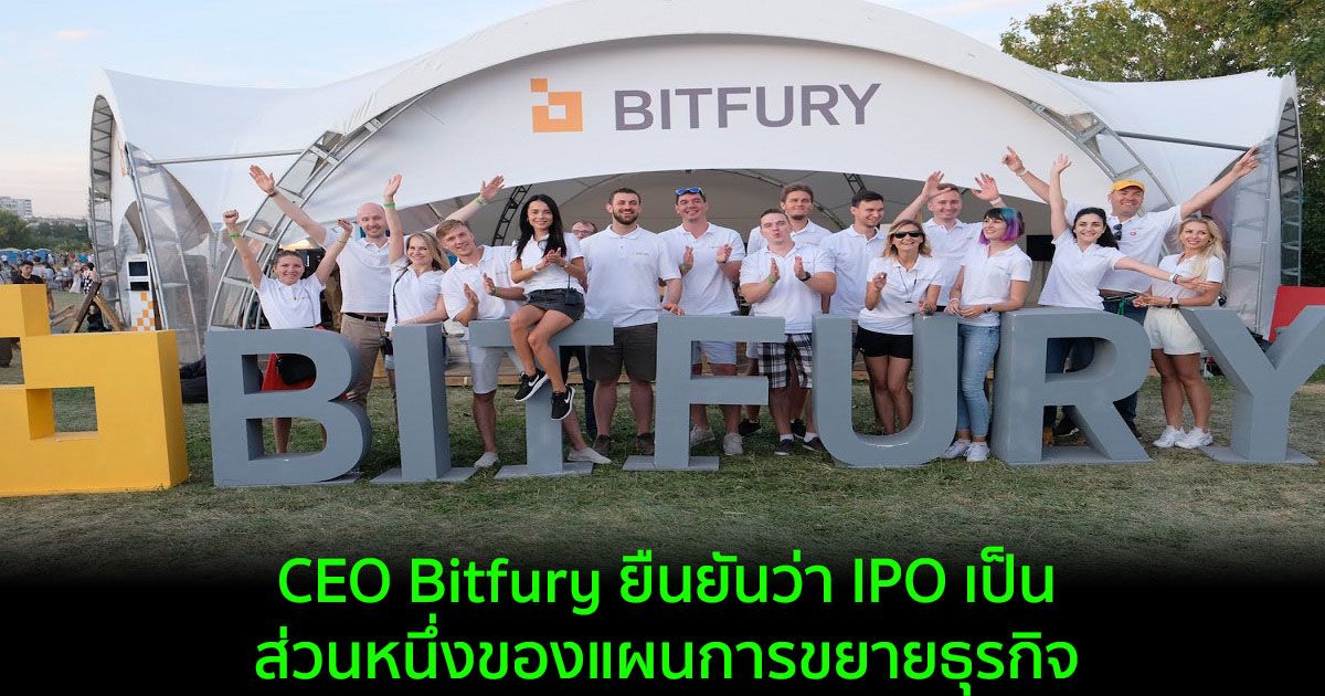 CEO Bitfury ยืนยันว่า IPO เป็นส่วนหนึ่งของแผนการขยายธุรกิจ