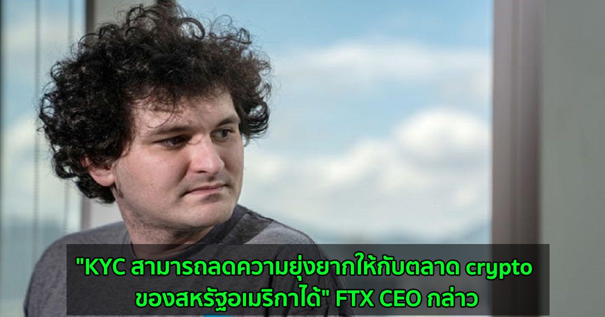 "KYC สามารถลดความยุ่งยากให้กับตลาด crypto ของสหรัฐอเมริกาได้" FTX CEO กล่าว