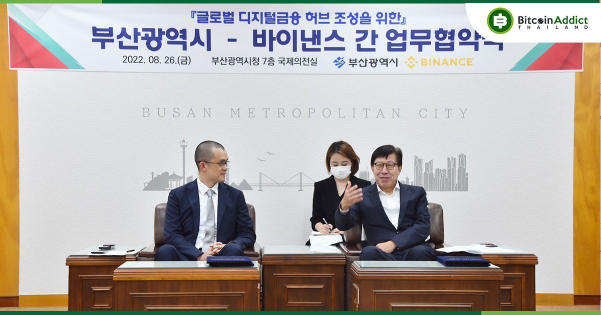 Binance ลงนามข้อตกลงกับปูซาน เกาหลีใต้ เพื่อพัฒนาโครงสร้างพื้นฐานบล็อคเชน