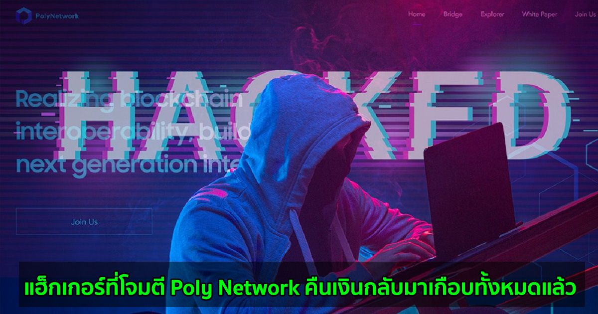 แฮ็กเกอร์ที่โจมตี Poly Network คืนเงินกลับมาเกือบทั้งหมดแล้ว และปฏิเสธรับเงินรางวัล 5 แสนดอลลาร์