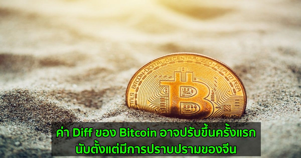 ค่า Diff ของ Bitcoin อาจปรับขึ้นครั้งแรก นับตั้งแต่มีการปราบปรามของจีน