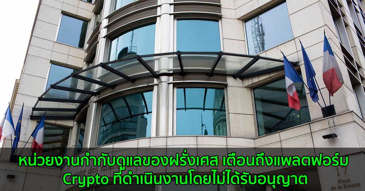 หน่วยงานกำกับดูแลของฝรั่งเศส  เตือนถึงแพลตฟอร์ม Crypto ที่ดำเนินงานโดยไม่ได้รับอนุญาต