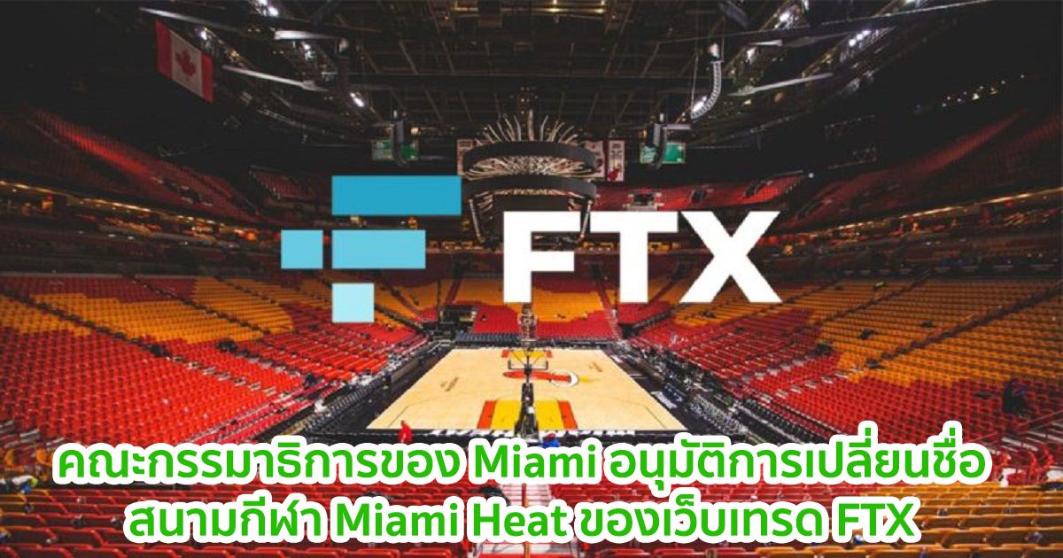 คณะกรรมาธิการของ Miami อนุมัติการเสนอเปลี่ยนชื่อสนามกีฬา Miami Heat ของเว็บเทรด FTX
