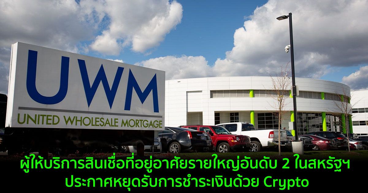 ผู้ให้บริการสินเชื่อที่อยู่อาศัยรายใหญ่อันดับ 2 ในสหรัฐฯ ประกาศหยุดรับการชำระเงินด้วย Crypto