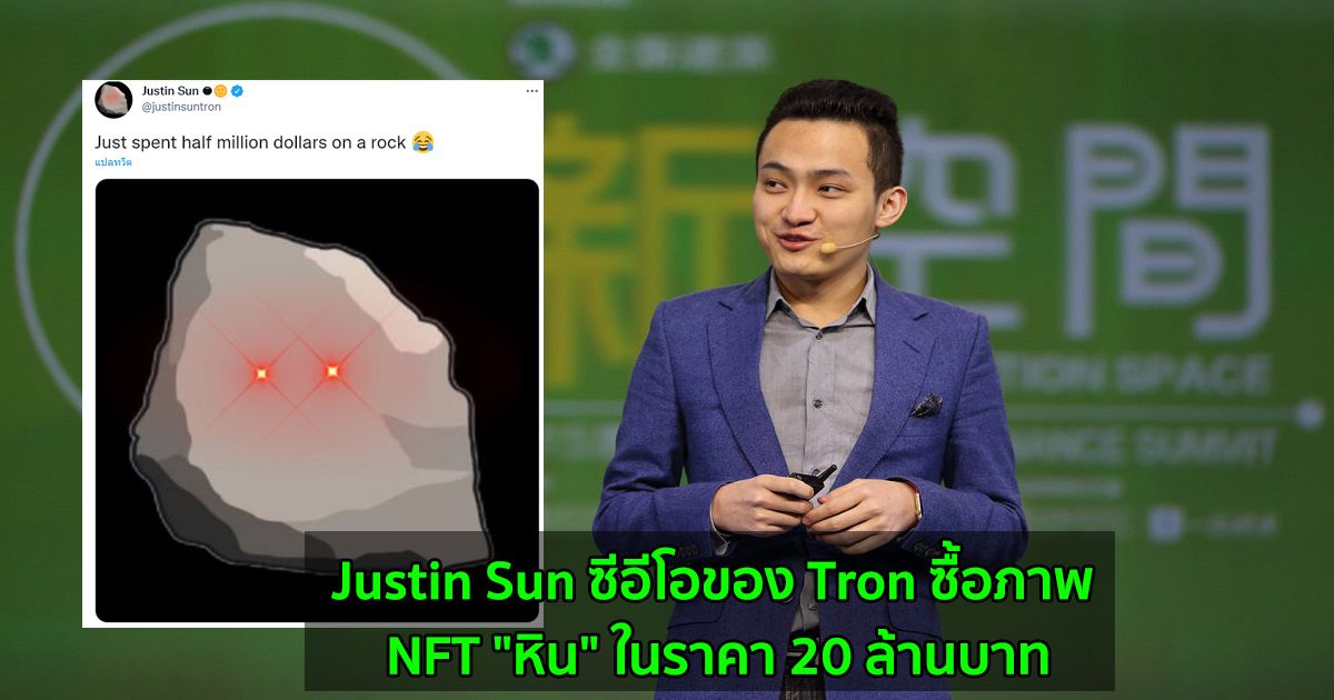 Justin Sun ซีอีโอของ Tron ซื้อภาพ NFT "หิน" ในราคา 20 ล้านบาท