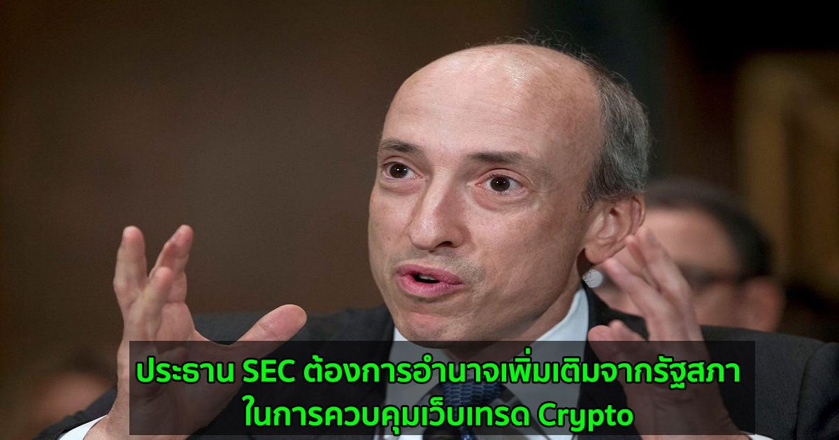 ประธาน SEC ต้องการอำนาจเพิ่มเติมจากรัฐสภาในการควบคุมเว็บเทรด Crypto