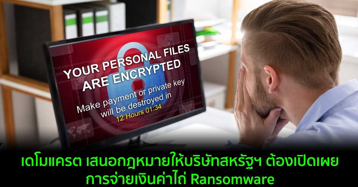 เดโมแครต เสนอกฎหมายให้บริษัทสหรัฐฯ ต้องเปิดเผยการจ่ายเงินค่าไถ่ Ransomware