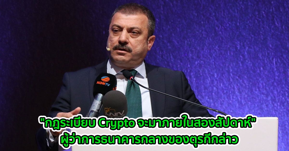 "กฎระเบียบ Crypto จะมาภายในสองสัปดาห์" ผู้ว่าการธนาคารกลางของตุรกีกล่าว