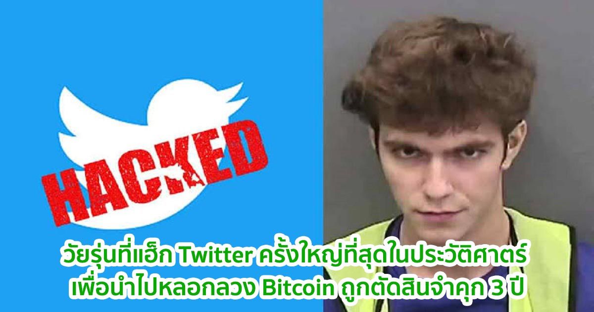 วัยรุ่นที่แฮ็ก Twitter ครั้งใหญ่ที่สุดในประวัติศาตร์ เพื่อนำไปหลอกลวง Bitcoin ถูกตัดสินให้จำคุก 3 ปี