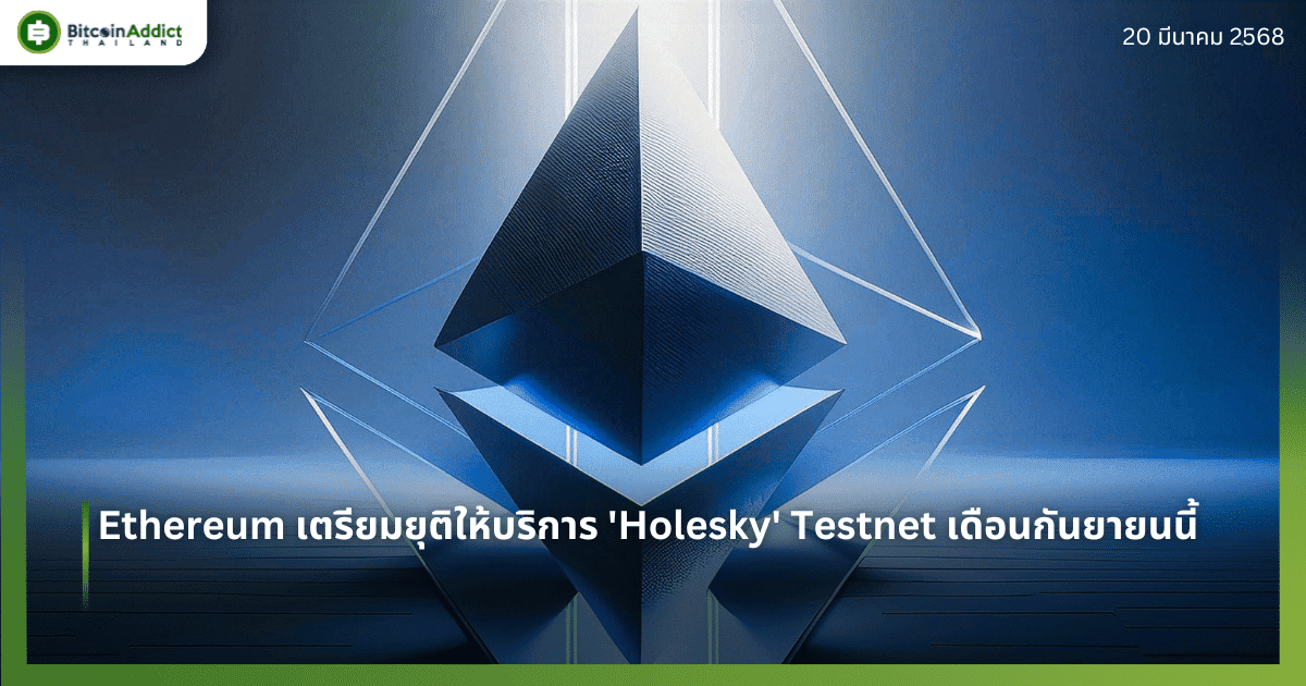 Ethereum เตรียมยุติให้บริการ ‘Holesky’ Testnet เดือนกันยายนนี้