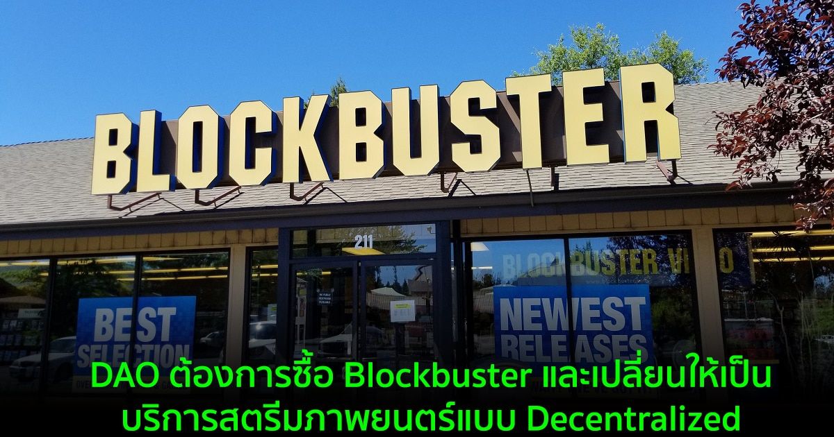 DAO ต้องการซื้อ Blockbuster และเปลี่ยนให้เป็นบริการสตรีมภาพยนตร์แบบ Decentralized