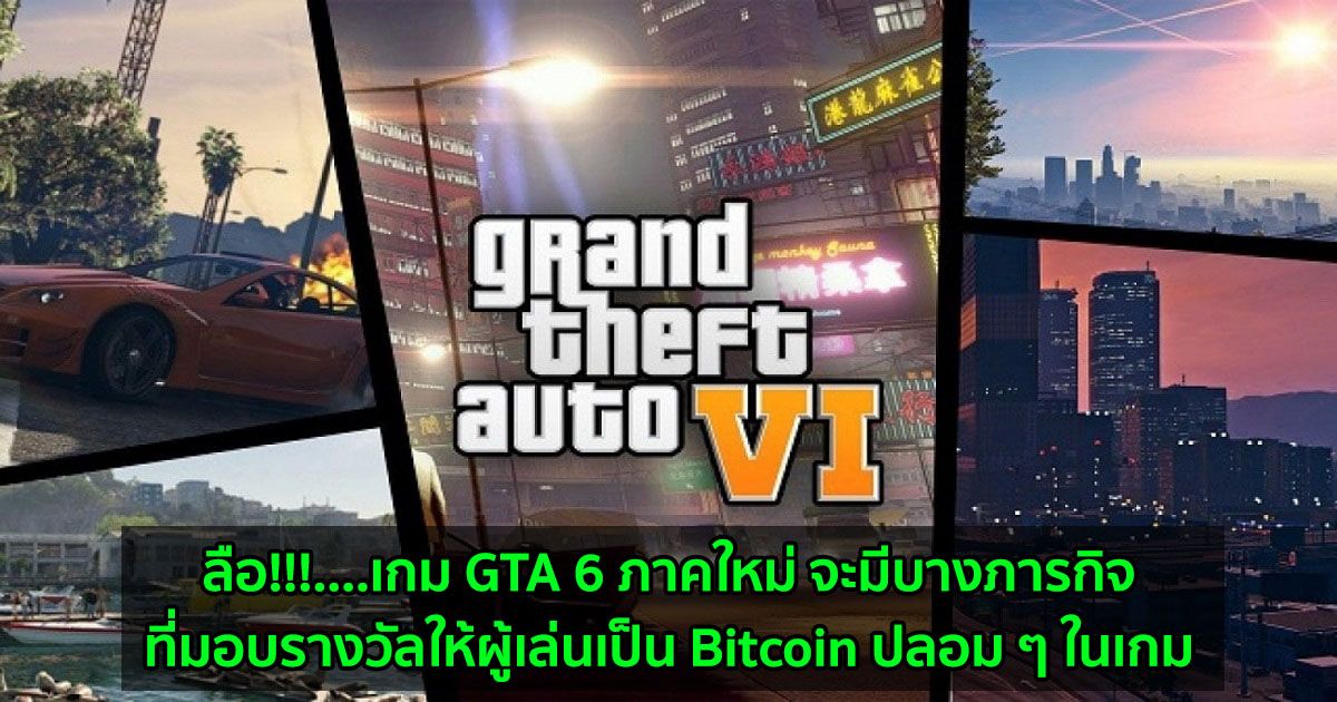 ลือ!!!....เกม GTA 6 ภาคใหม่ จะมีบางภารกิจที่มอบรางวัลให้ผู้เล่นเป็น Bitcoin ปลอม ๆ ในเกม