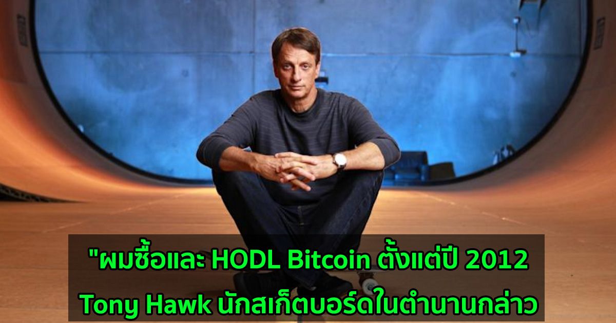 "ผมซื้อและ HODL Bitcoin ตั้งแต่ปี 2012 : Tony Hawk นักสเก็ตบอร์ดในตำนานกล่าว
