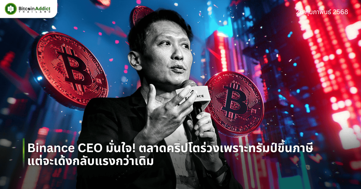 Binance CEO มั่นใจ! ตลาดคริปโตร่วงเพราะทรัมป์ขึ้นภาษี แต่จะเด้งกลับแรงกว่าเดิม