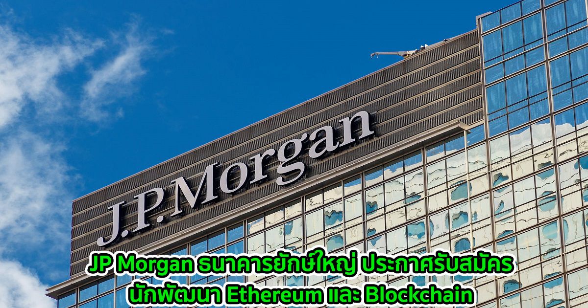 JP Morgan ธนาคารยักษ์ใหญ่ ประกาศรับสมัครนักพัฒนา Ethereum และ Blockchain