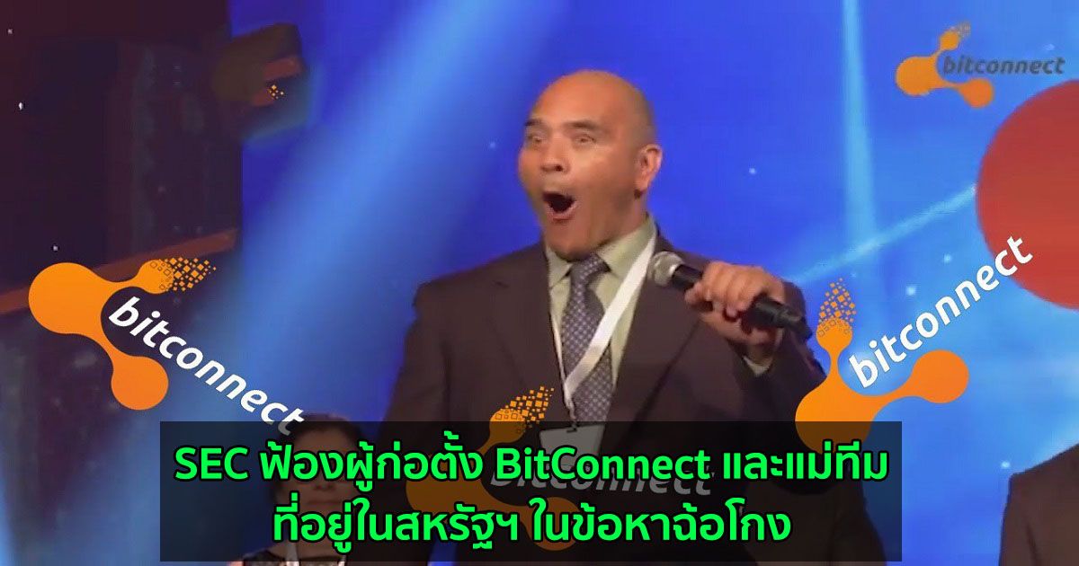 SEC ฟ้องผู้ก่อตั้ง BitConnect และแม่ทีมที่อยู่ในสหรัฐฯ ในข้อหาฉ้อโกง