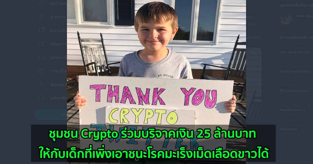 ชุมชน Crypto ร่วมบริจาคเงิน 25 ล้านบาทในสกุลเงินดิจิทัล  ให้กับเด็กที่เพิ่งเอาชนะโรคมะเร็งเม็ดเลือดขาวได้