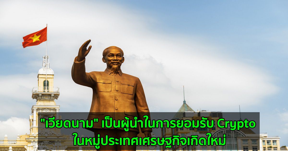 "เวียดนาม" เป็นผู้นำในการยอมรับ Crypto ในหมู่ประเทศเศรษฐกิจเกิดใหม่
