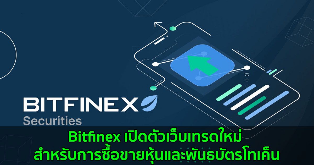 Bitfinex เปิดตัวเว็บเทรดใหม่ สำหรับการซื้อขายหุ้นและพันธบัตรโทเค็น