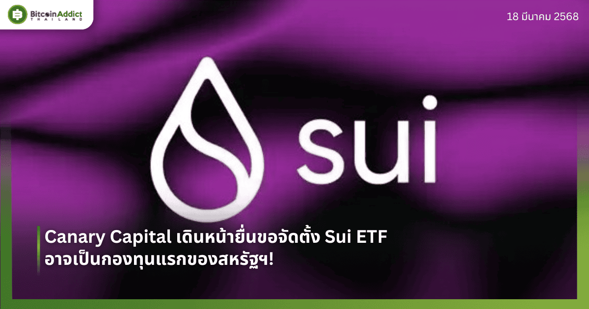 Canary Capital เดินหน้ายื่นขอจัดตั้ง Sui ETF – อาจเป็นกองทุนแรกของสหรัฐฯ!