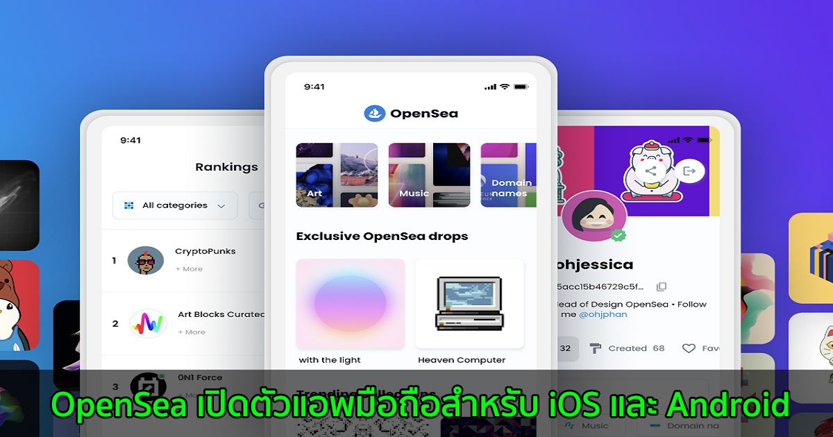 OpenSea เปิดตัวแอพมือถือสำหรับ iOS และ Android