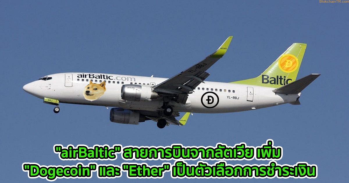 "airBaltic" สายการบินจากลัตเวีย เพิ่ม "Dogecoin" และ "Ether" เป็นตัวเลือกการชำระเงิน