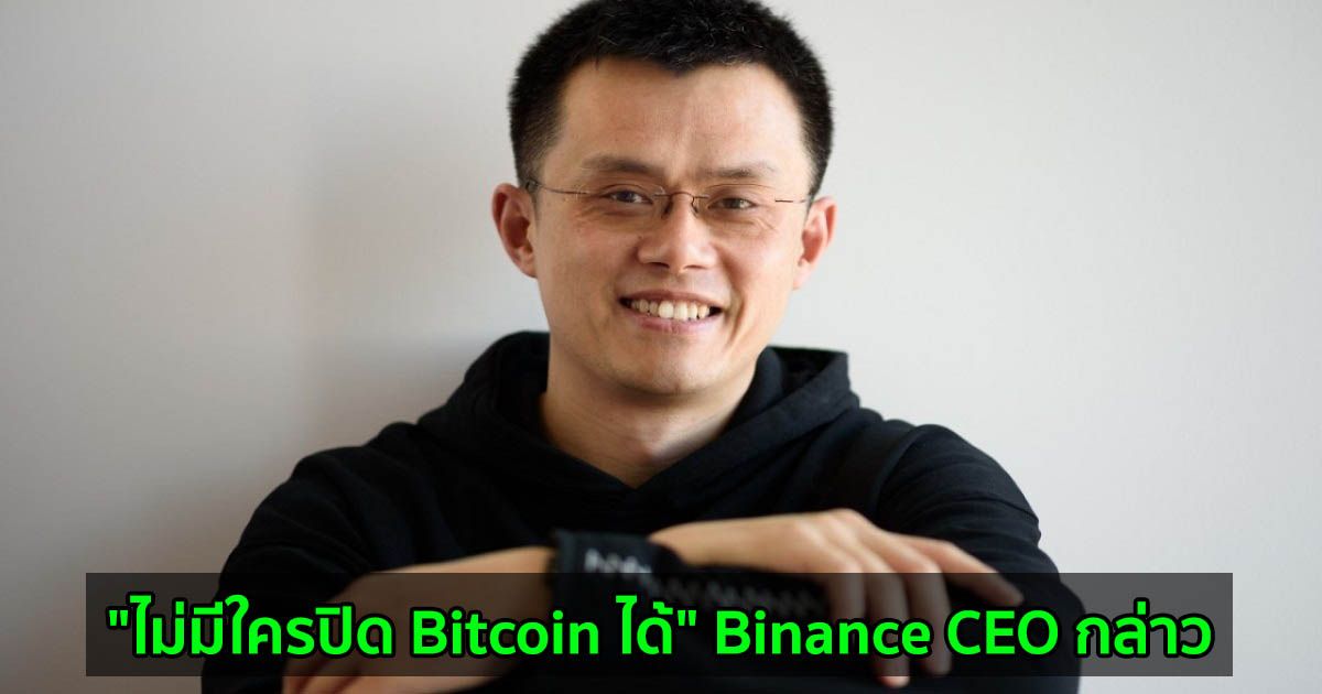 "ไม่มีใครปิด Bitcoin ได้" Binance CEO กล่าว