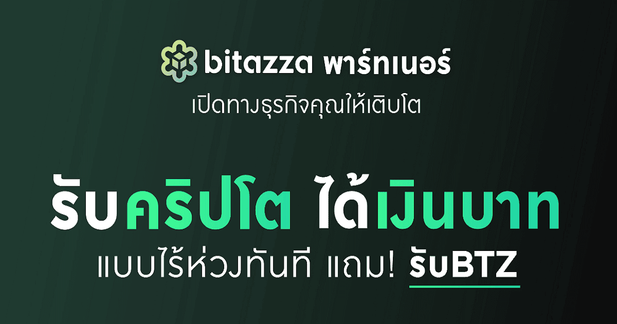 เปิดโอกาสธุรกิจของคุณให้ก้าวไปอีกขั้นกับ "บิทาซซ่า" พร้อมช่วยให้ธุรกิจและร้านค้ารับชำระค่าสินค้าบริการเป็นคริปโตโดยแปลงเป็นบาททันทีที่ราคาที่ตั้งใจ!