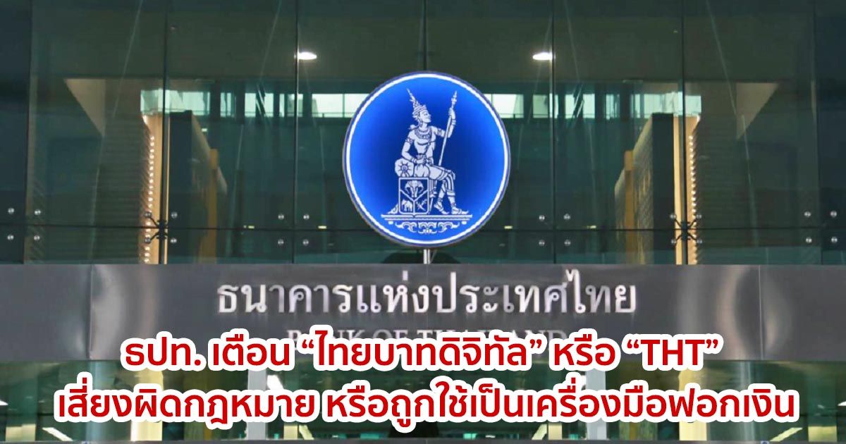 ธปท. เตือน “ไทยบาทดิจิทัล” หรือ “THT” เสี่ยงผิดกฎหมาย หรือถูกใช้เป็นเครื่องมือฟอกเงิน