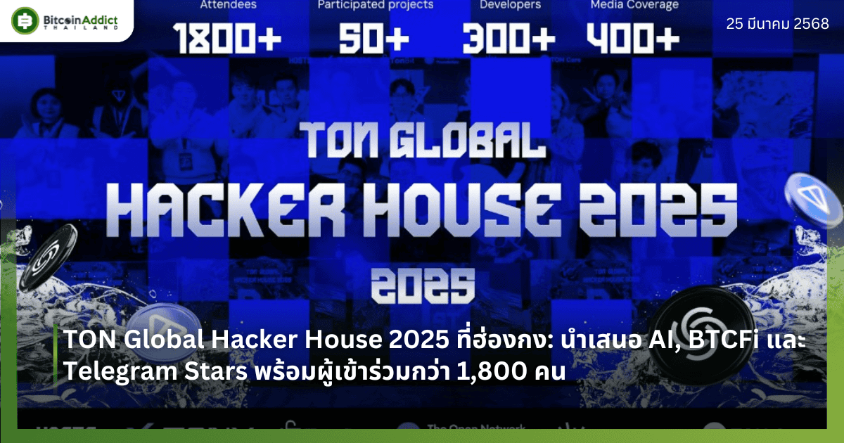 TON Global Hacker House 2025 ที่ฮ่องกง: นำเสนอ AI, BTCFi และ Telegram Stars พร้อมผู้เข้าร่วมกว่า 1,800 คน
