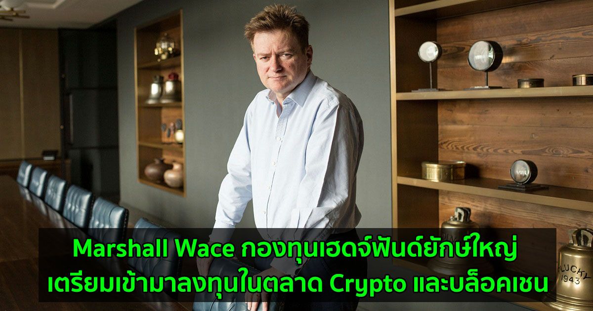 Marshall Wace กองทุนเฮดจ์ฟันด์ยักษ์ใหญ่ เตรียมเข้ามาลงทุนในตลาด Crypto และบล็อคเชน