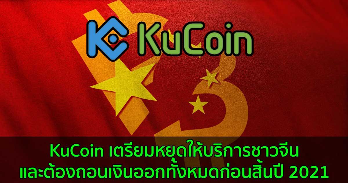 KuCoin เตรียมหยุดให้บริการชาวจีน และต้องถอนเงินออกทั้งหมดก่อนสิ้นปี 2021