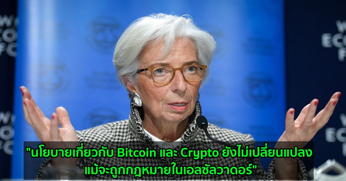"นโยบายเกี่ยวกับ Bitcoin และ Crypto ยังไม่เปลี่ยนแปลง แม้จะถูกกฎหมายในเอลซัลวาดอร์" ประธานธนาคารกลางยุโรป (ECB) ยืนยัน