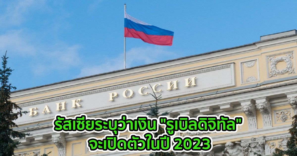 รัสเซียระบุว่าเงิน "รูเบิลดิจิทัล" จะเปิดตัวในปี 2023