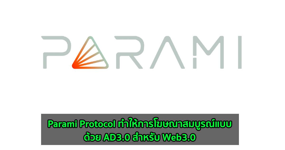 Parami Protocol ทำให้การโฆษณาสมบูรณ์แบบด้วย AD3.0 สำหรับ Web3.0