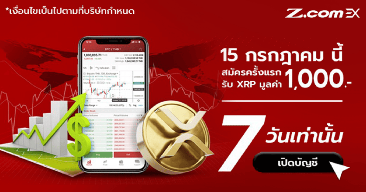 Z .com จัดแคมเปญแจก XRP มูลค่าเทียบเท่า 1000 บาท ให้กับลูกค้าใหม่ 200 คนแรก!