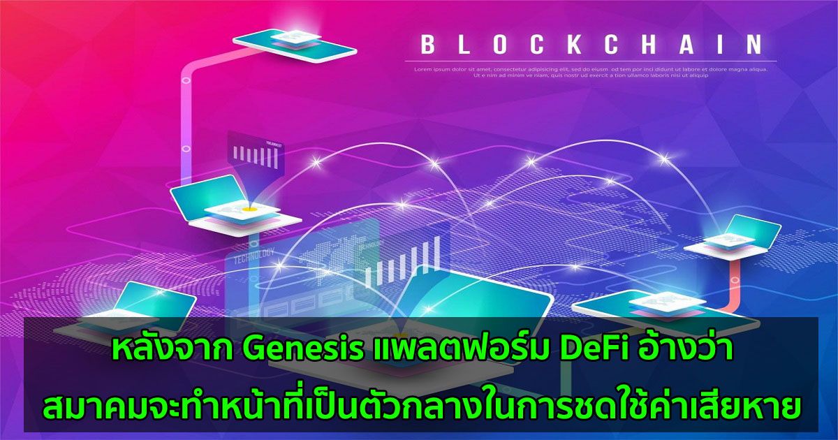 สมาคมสินทรัพย์ดิจิทัลไทยเตือนนักลงทุนถึงความเสี่ยงจาก DeFi